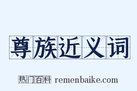 尊族近义词是什么意思的图片